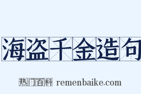 海盗千金造句是什么意思的图片
